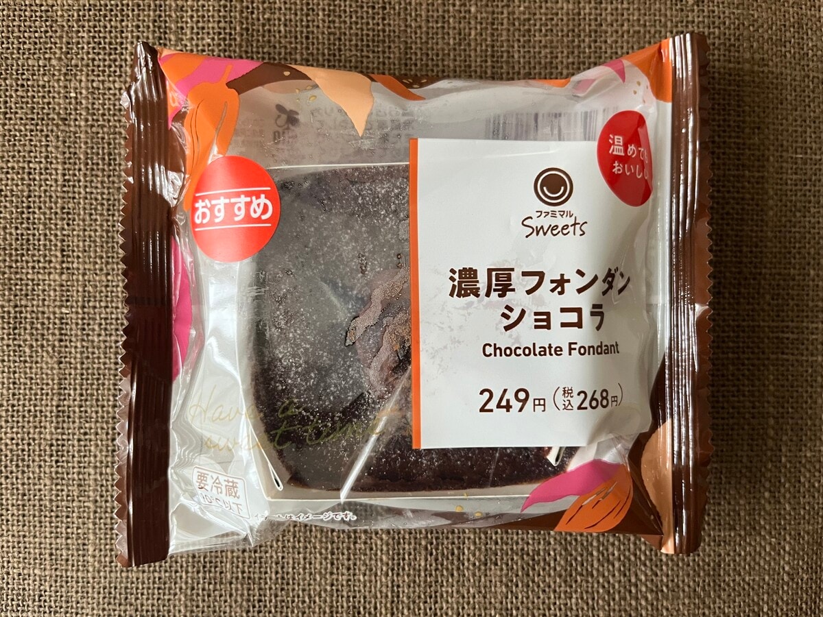 温めてもおいしい!【ファミマ】とろけるチョコレートが濃厚なフォンダンショコラが登場!