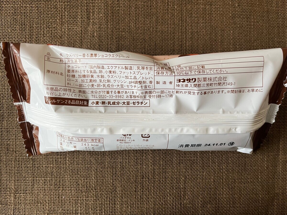 ラズベリーの香りを楽しめる!【ファミマ】濃厚ショコラエクレールが登場!