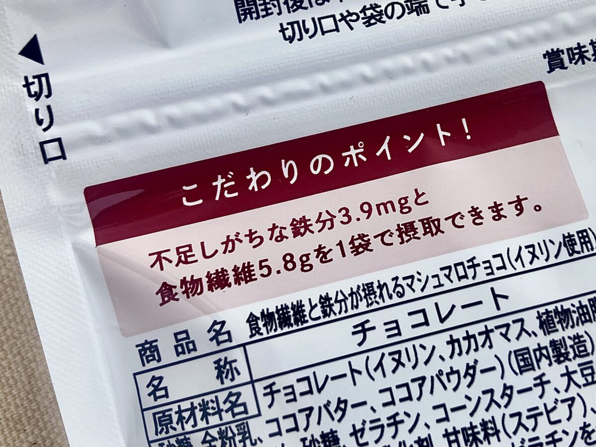 おやつで手軽に食物繊維と鉄分を補給！【ローソン】マシュマロチョコ