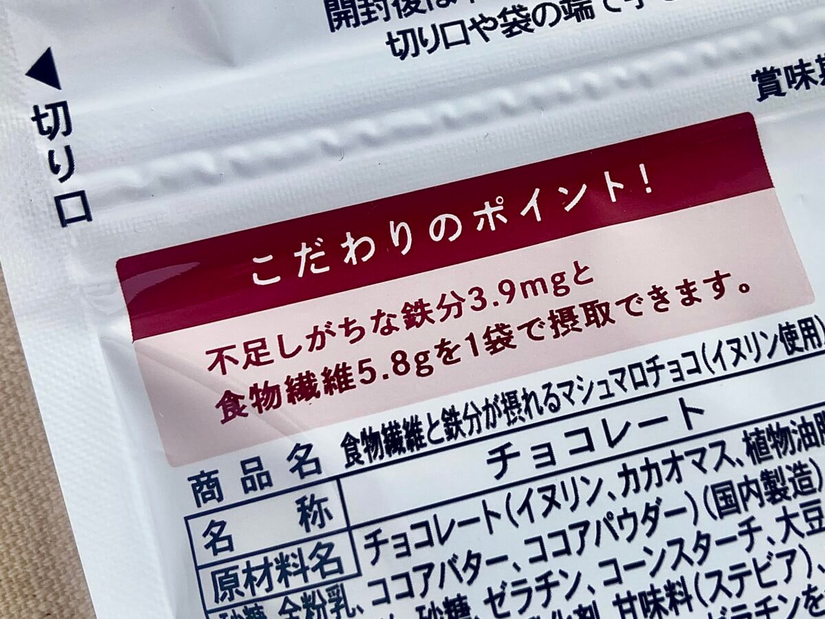 おやつで手軽に食物繊維と鉄分を補給!【ローソン】マシュマロチョコ