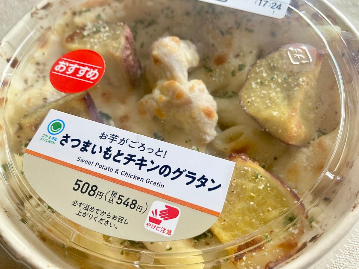 お芋とチーズが甘じょっぱ♡【ファミマ】秋のほっこりグラタンが登場！