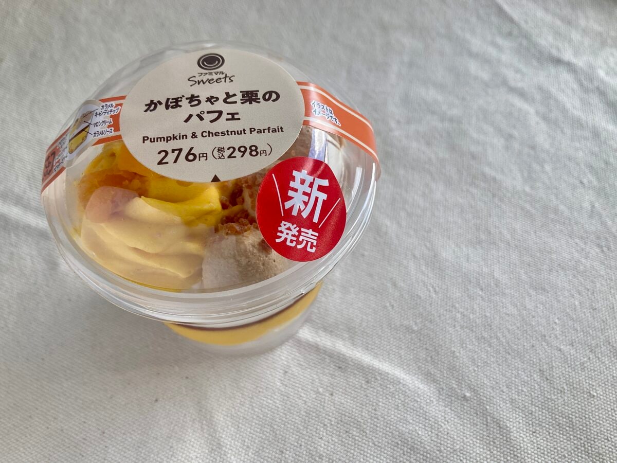 圧倒的クオリティーに感動!【ファミマ】秋の味覚パフェが美味すぎるッ!