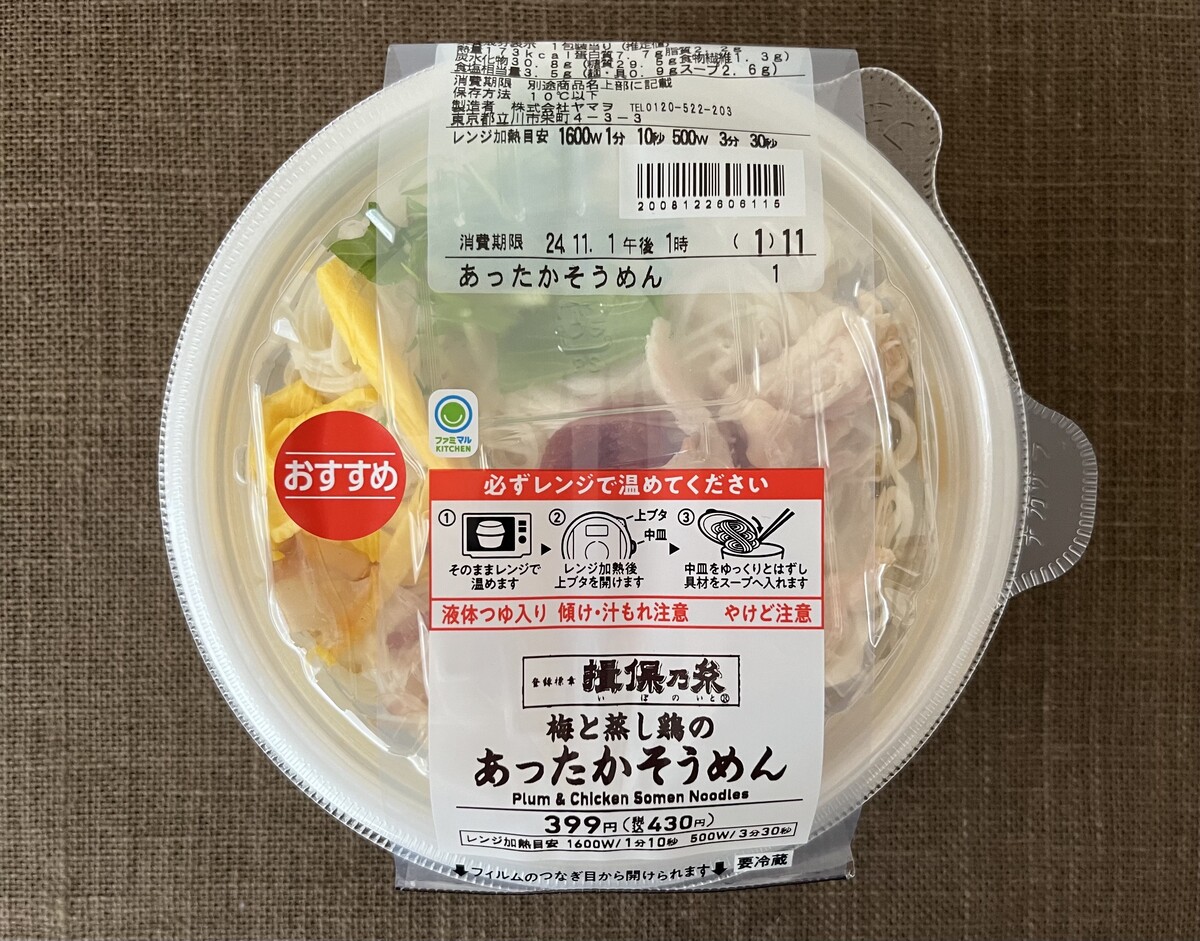 低カロリーでうまい！【ファミマ】梅と蒸し鶏のあったかそうめんが登場！