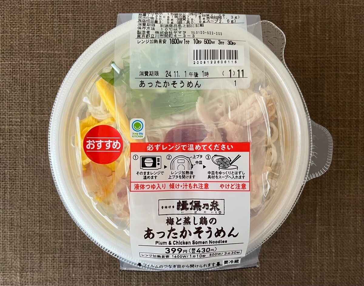 低カロリーでうまい!【ファミマ】梅と蒸し鶏のあったかそうめんが登場!