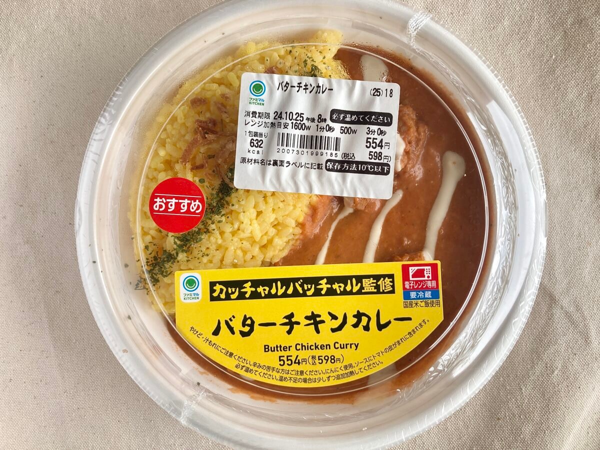 激旨バターチキンはカレー好き必食の逸品！【ファミマ】名店コラボ第3弾