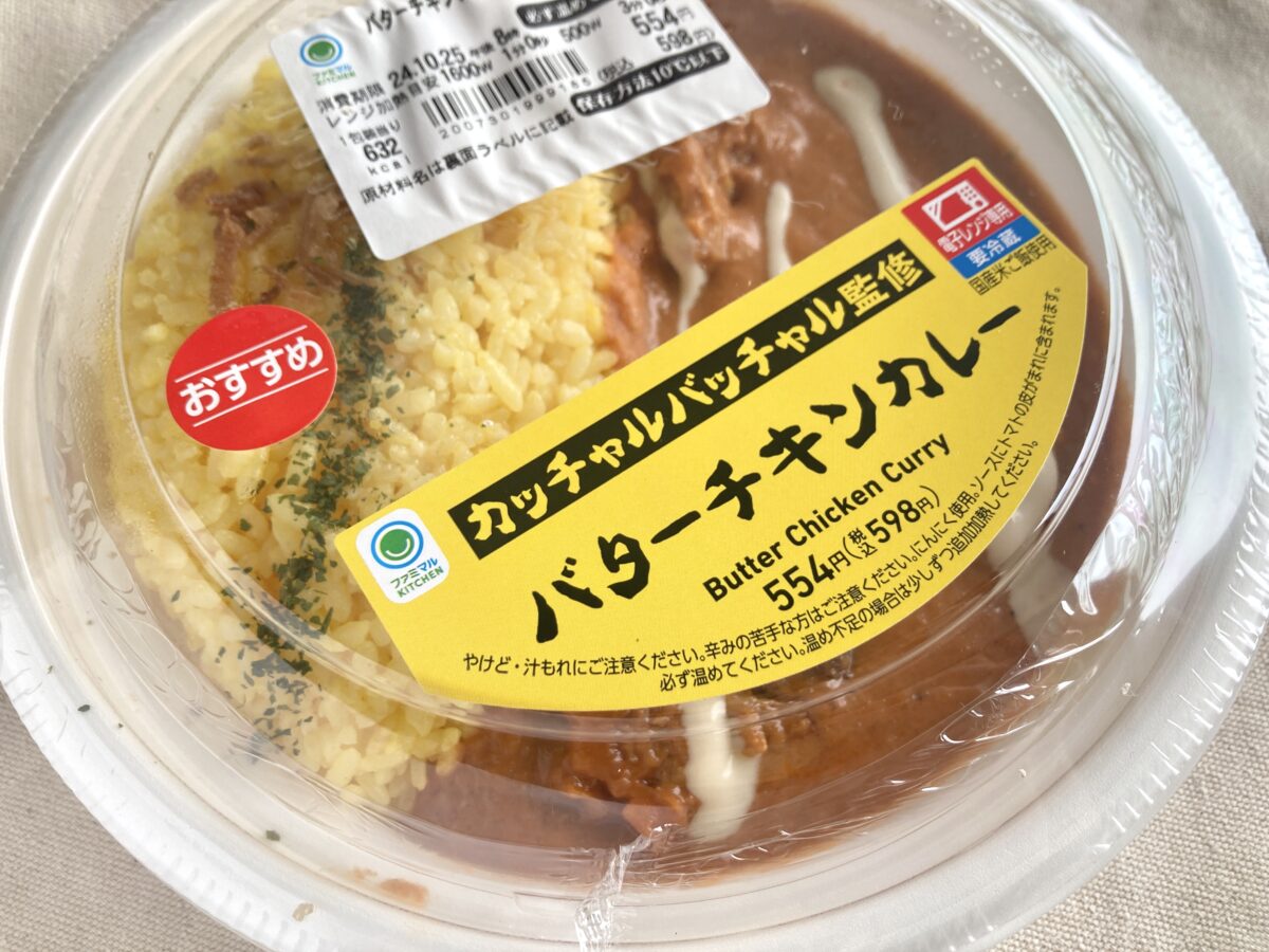 激旨バターチキンはカレー好き必食の逸品！【ファミマ】名店コラボ第3弾