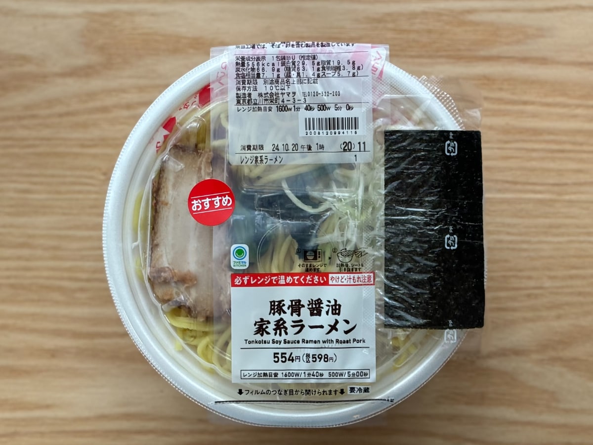 豚骨強めの濃厚スープがうまっ!【ファミマ】家系のチルドラーメンを実食