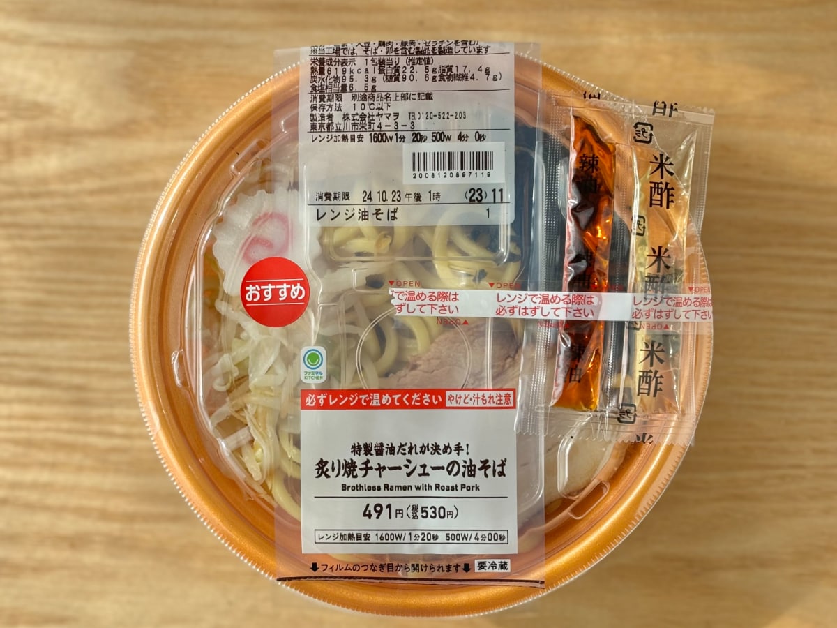 酢+ラー油の全混ぜがおすすめ!【ファミマ】特製だれが決め手の油そば