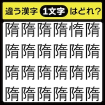 「1文字だけ違う……！」漢字間違い探しで脳トレしよう！【毎日脳トレ】【クイズ】