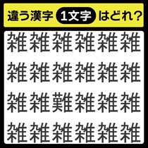「1文字だけ違う……！」漢字間違い探しで脳トレしよう！【毎日脳トレ】【クイズ】