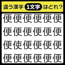 「1文字だけ違う……！」漢字間違い探しで脳トレしよう！【毎日脳トレ】【クイズ】
