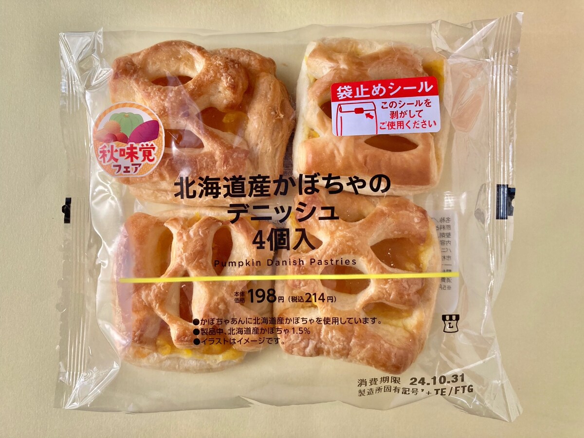 あまーいかぼちゃのペーストがいい!【ローソン】北海道産かぼちゃのデニッシュ