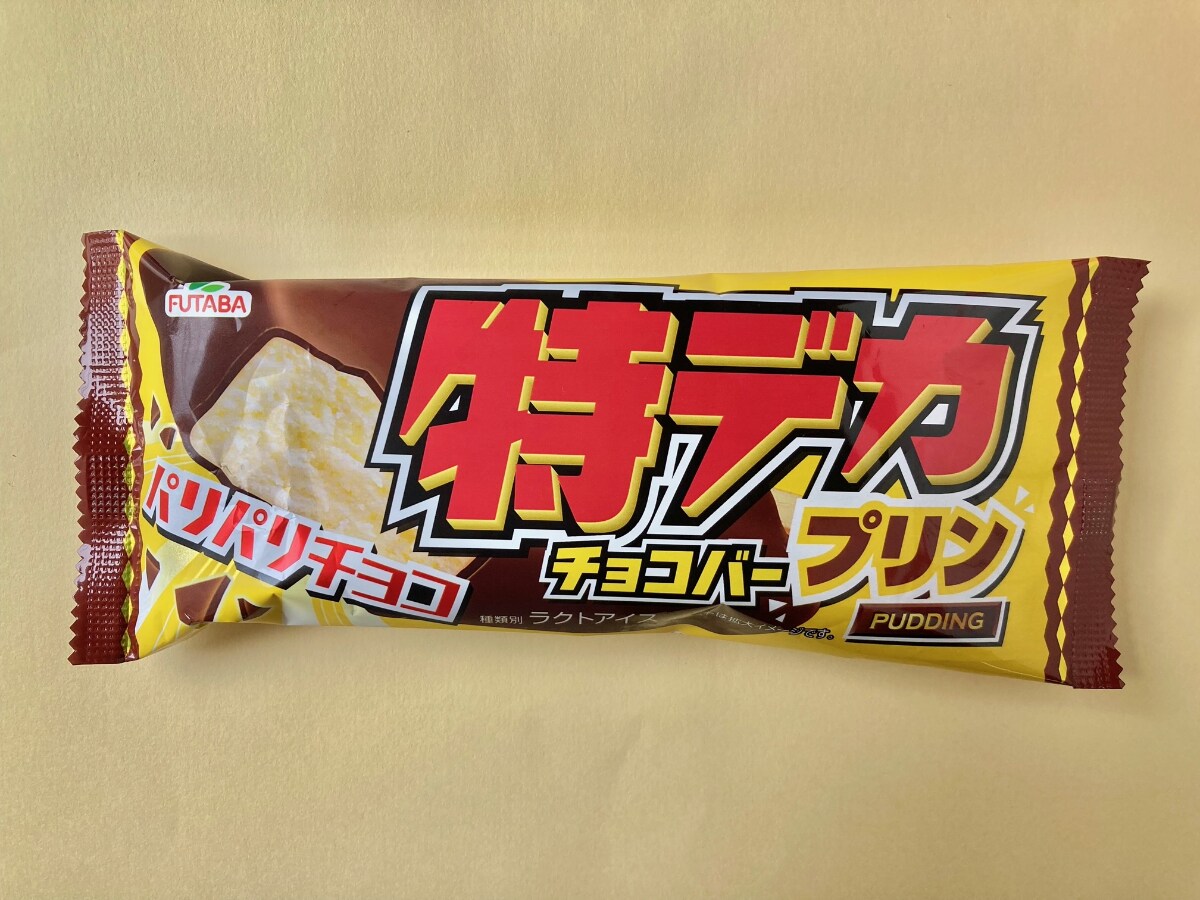 コスパが良くて大満足!【フタバ食品】特デカチョコバープリン