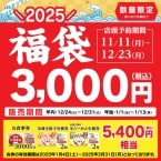 2025年「幸楽苑の福袋」事前予約を実施、食事券3000円分と冷凍生餃子･生らーめんセット、5400円分を“3000円”で販売