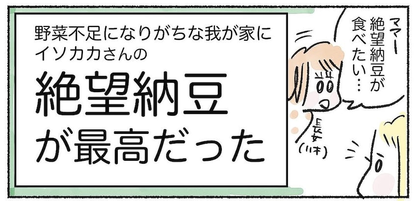 【絶望納豆ってナニ!?】インスタで出会った野菜レシピの中毒性がスゴい！野菜嫌いっ子が爆食♪【Ayumiの漫画】