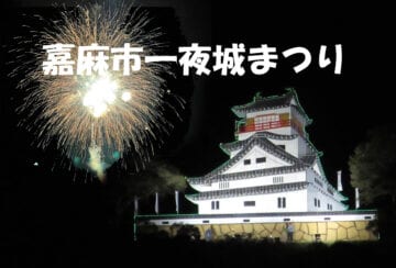 【嘉麻】「第32回 嘉麻市一夜城まつり」11月9日（土）に約1,000発の花火が打ち上げられます！！