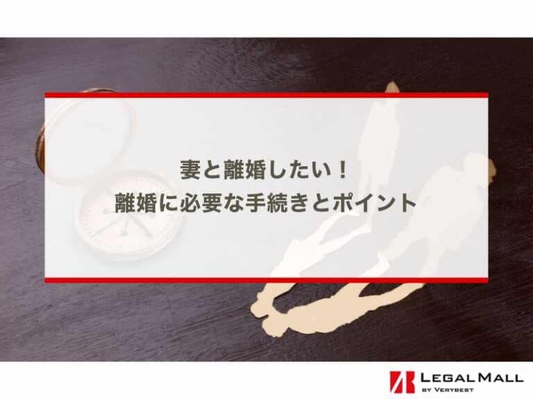 妻と離婚したい｜離婚に必要な手続きとポイント