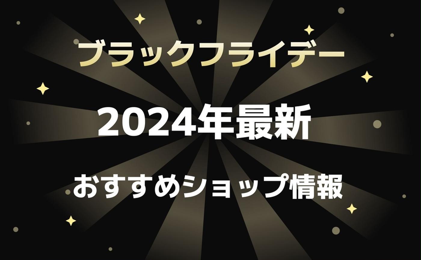 【2024年最新】ブラックフライデーはどこでやってる？おすすめ店舗情報まとめ18選！