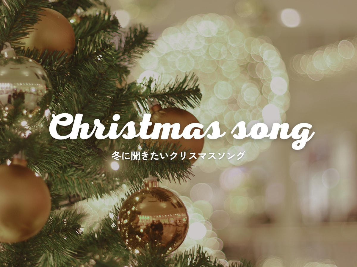 もうすぐ冬！幅広いクリスマスソングを聞いてみよう！