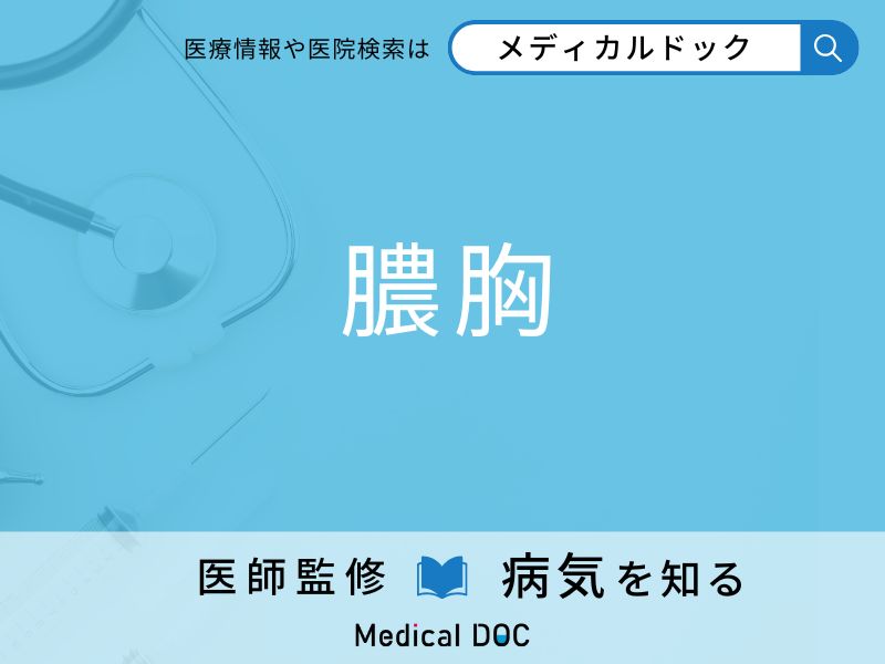 「膿胸」になりやすい人の特徴はご存知ですか？ 原因・症状を併せて医師が解説