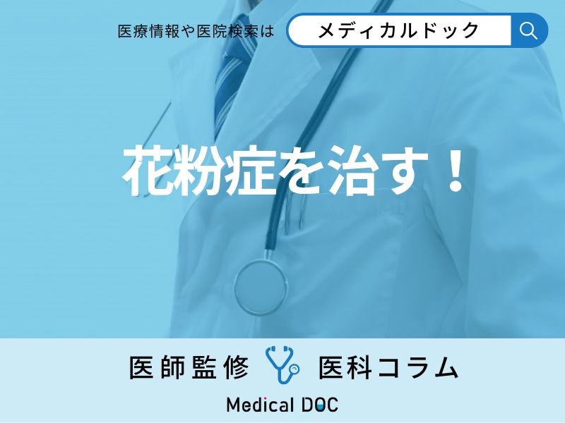 今注目の「免疫療法」で花粉症は完治できる！ 気になる免疫療法について医師が解説