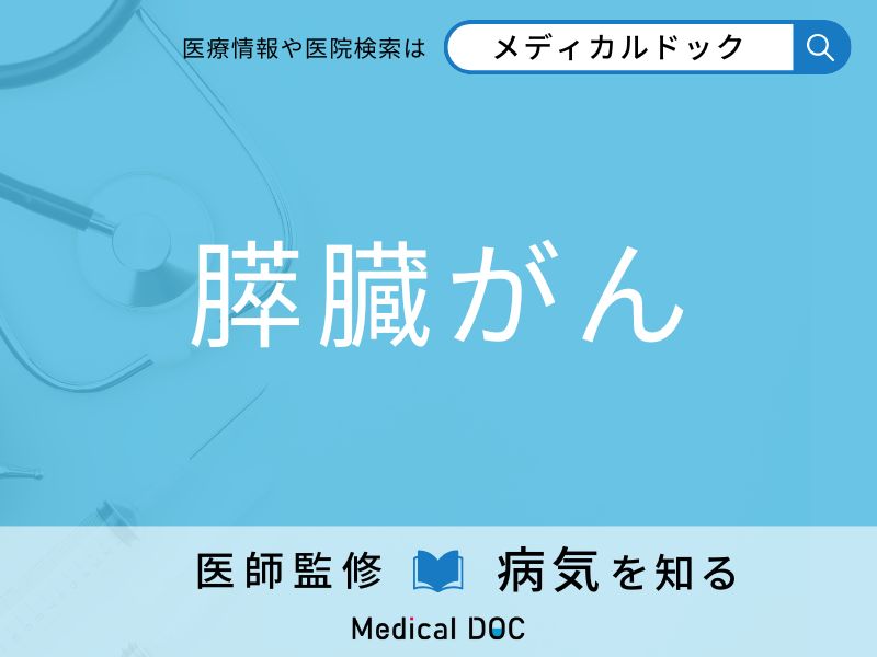 「膵臓がん」の前兆・初期症状はご存知ですか？ 早期発見のポイントを併せて医師が解説