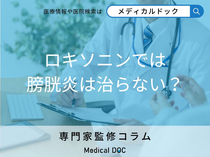 「ロキソニン 」は膀胱炎の症状を緩和できるが治癒はできない！ 完治させるために重要なこととは