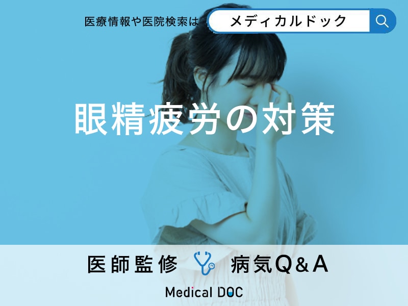 「眼精疲労の対策」はどんなことをすればいいの？予防法も併せて解説！【医師監修】