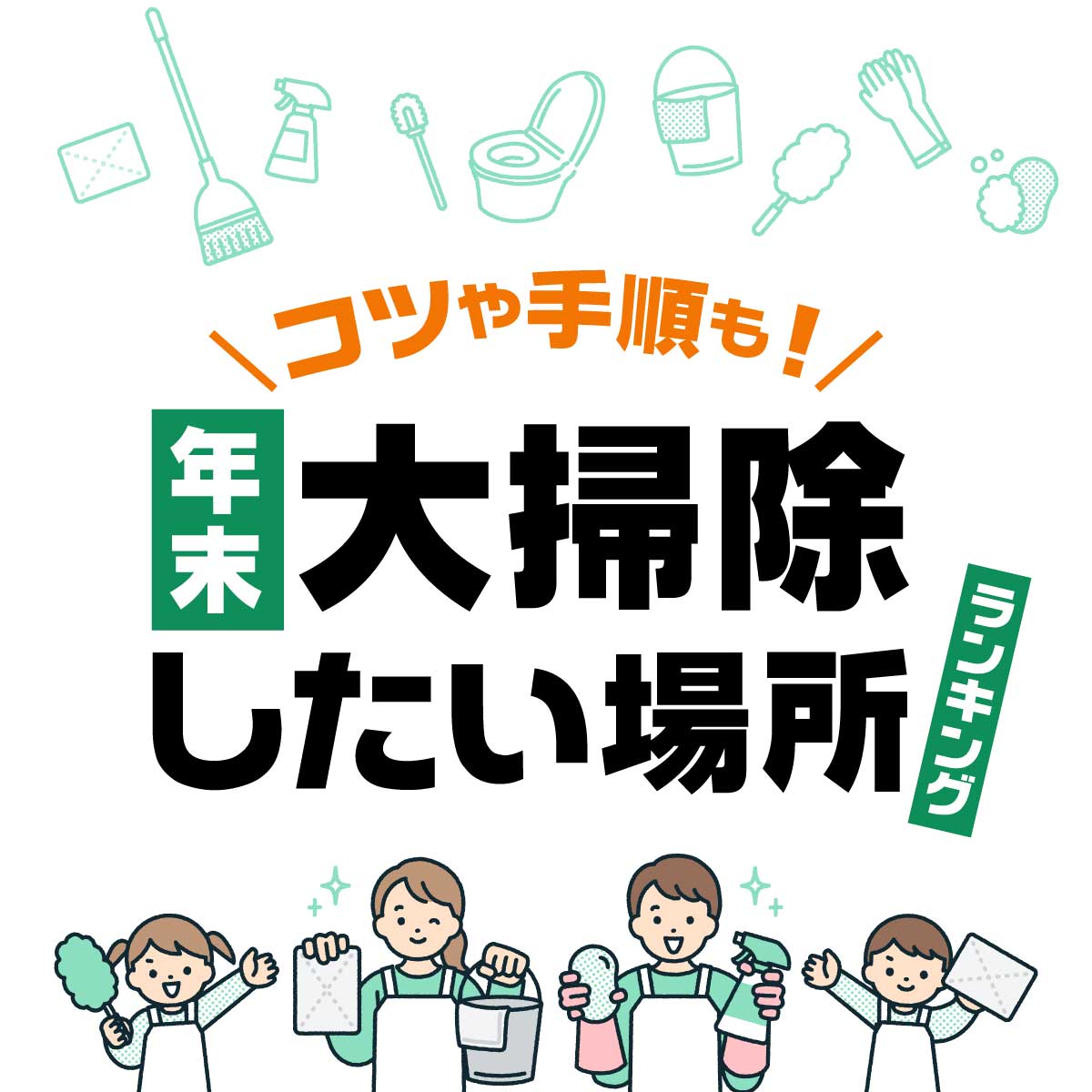 コツや手順を伝授！年末大掃除したい場所ランキング【28位までの大掃除リストあり】