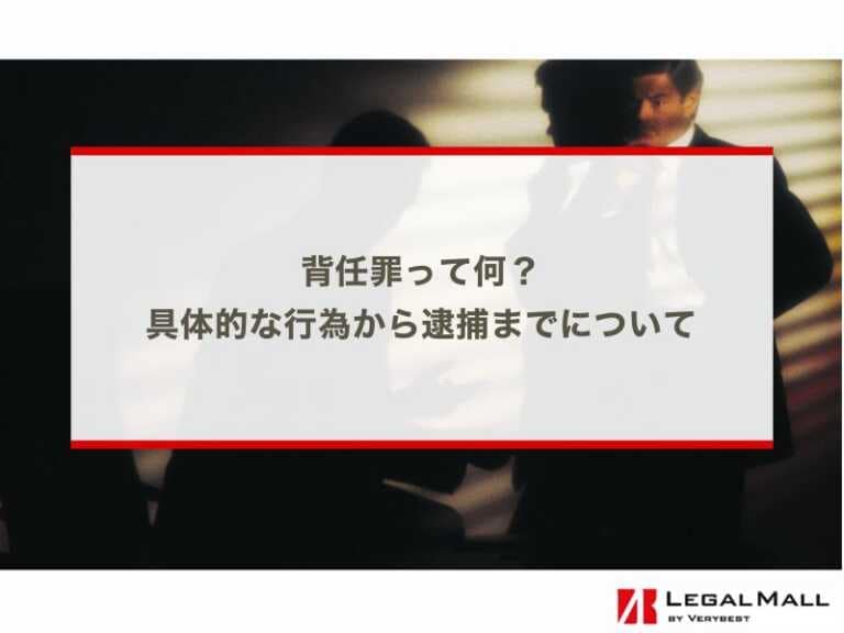 背任罪って何？具体的な行為から逮捕までについて