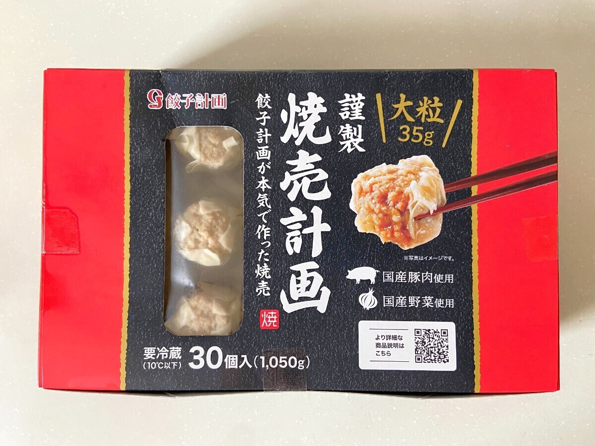 食べ応え大満足！【コストコ】大人気の餃子メーカーが本気で作った「謹製 焼売計画」