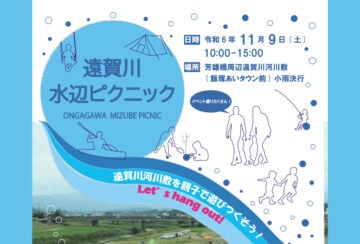 【飯塚】11月9日（土）芳雄橋周辺遠賀川河川敷で「遠賀川水辺ピクニック」が開催されます！