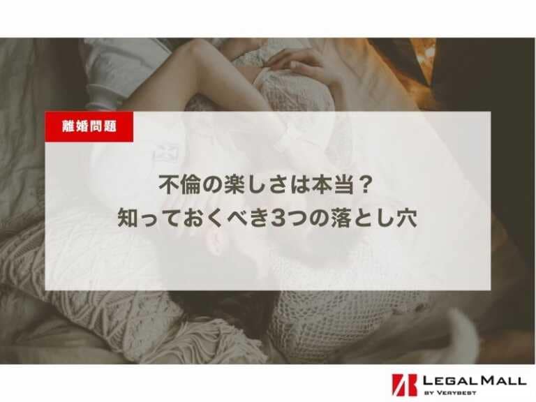 不倫の楽しさは本当？知っておくべき3つの落とし穴