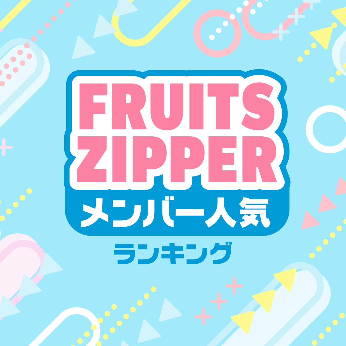 フルーツジッパー（FRUITS ZIPPER）メンバー人気順ランキング