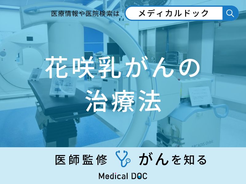 「花咲乳がんの治療法」はご存知ですか？医師が監修！