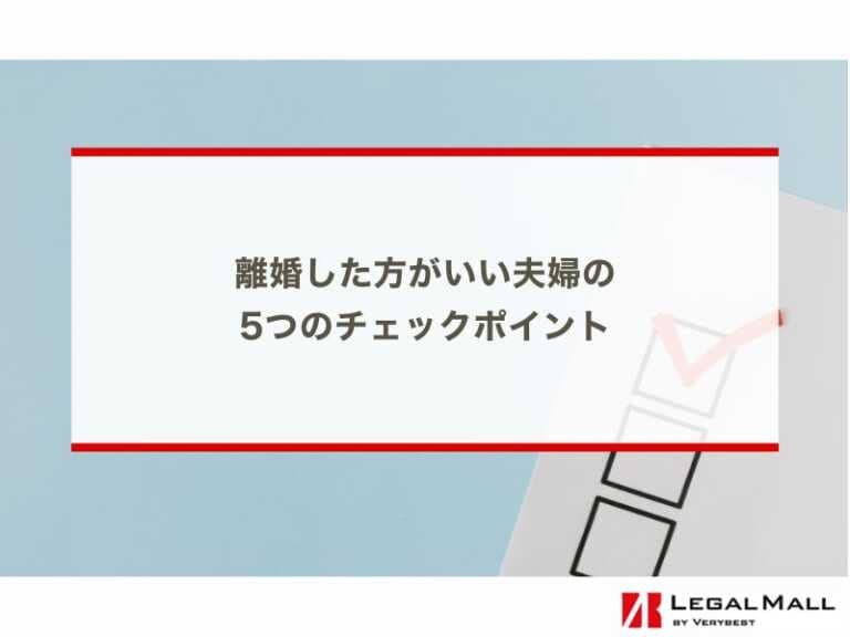 離婚した方がいい夫婦の特徴と 5つのチェックポイント