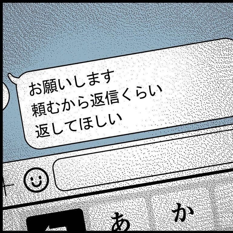 家出して、夫の連絡を無視し数週間。「頼むから返信して」夫の懇願に妻は？