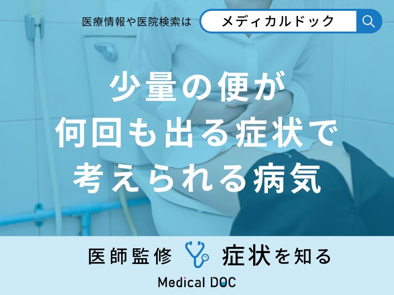 「少量の便が何回も出る」のは「大腸がん」や「便秘」が原因？医師が徹底解説！