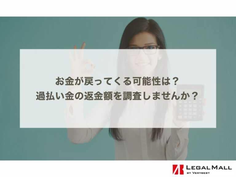 お金が戻ってくる可能性は？過払い金の返金額を調査しませんか？