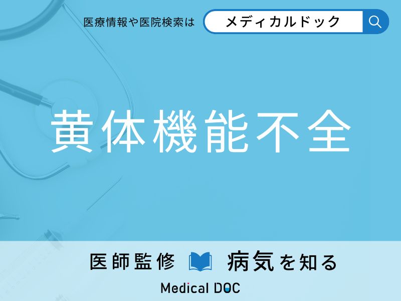 「黄体機能不全」になりやすい人の特徴はご存知ですか？ 原因・症状を併せて医師が解説