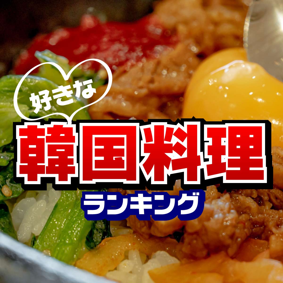 好きな韓国料理は？人気メニューTOP20【韓国料理といえば？】