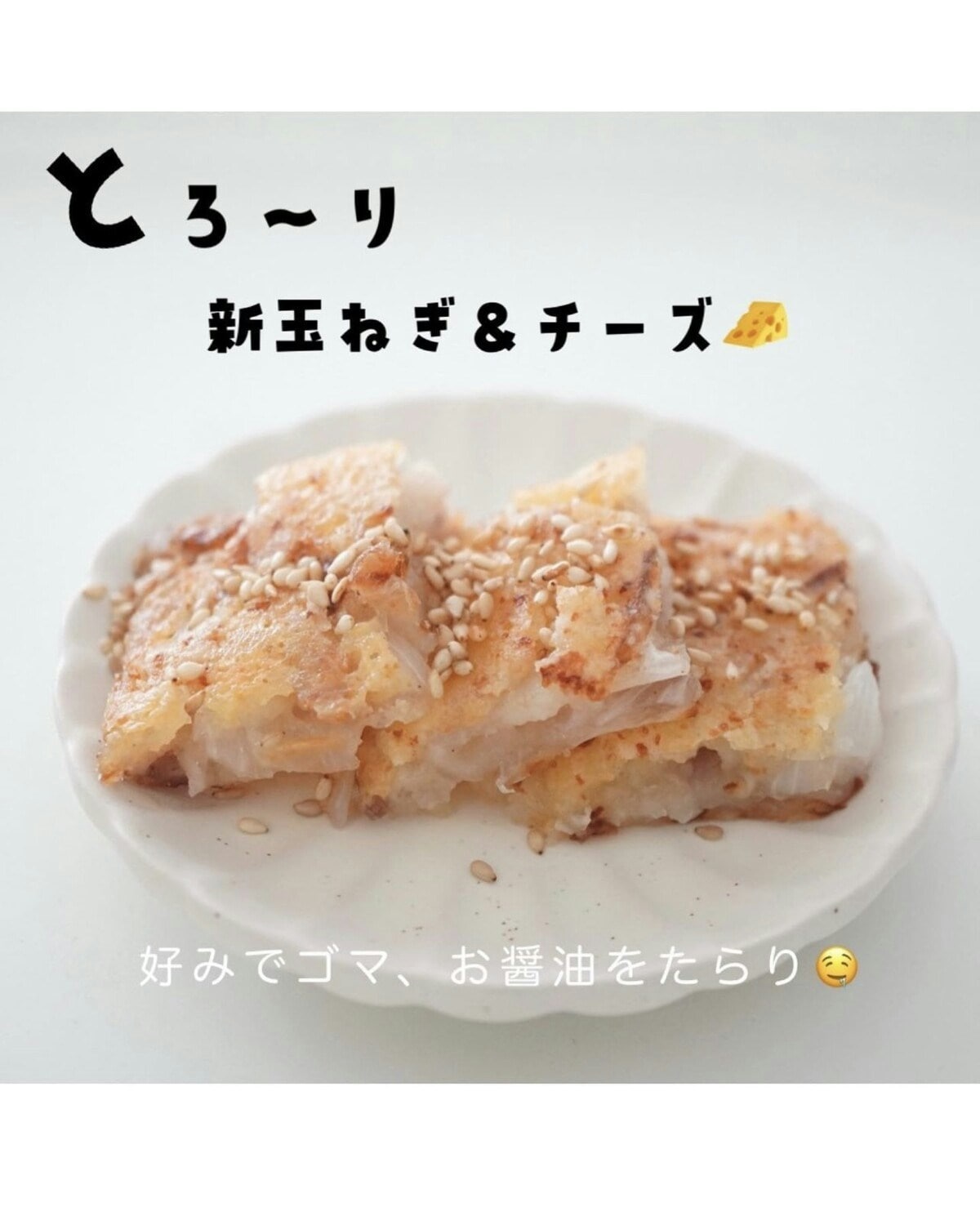 罪なウマさで箸が止まらない～！「新タマネギのチーズ焼き」絶品レシピを紹介