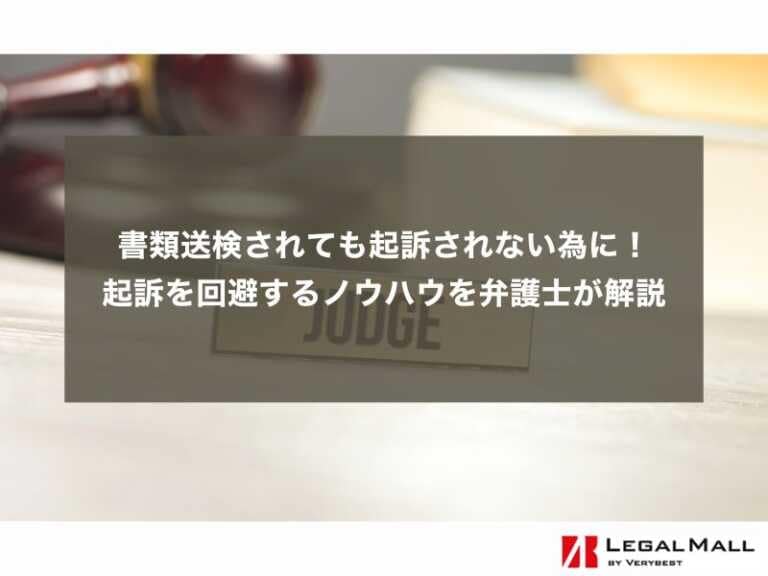 書類送検されても起訴されない為に！起訴を回避するノウハウを弁護士が解説