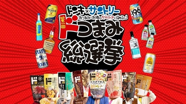 おつまみとお酒のベストマッチを決めるのはあなた！ドンキ×サントリー「第一回 ドつまみ総選挙」投票受付中