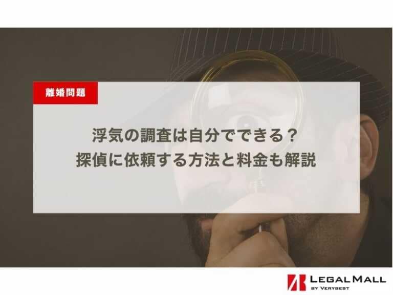 浮気の調査は自分でできる？探偵に依頼する方法と料金も解説