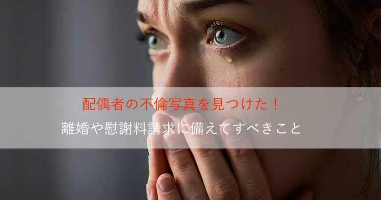 配偶者の不倫写真を見つけてしまったら！取り得る４つの選択肢とは