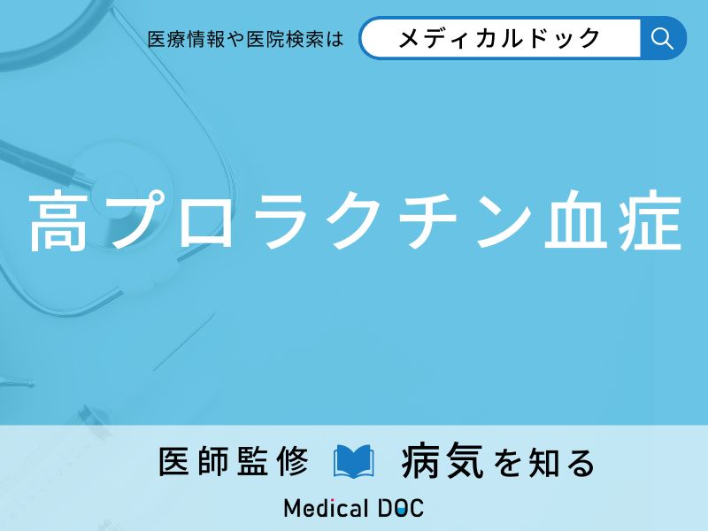 「高プロラクチン血症」になりやすい人の特徴はご存知ですか？ 原因・症状を併せて医師が解説