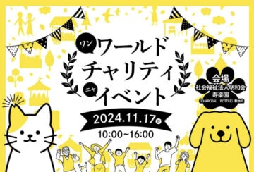 【田川】11月17日（日）寿楽園敷地内にて「ワンワールド チャリティ ニャ イベント」が開催されます！