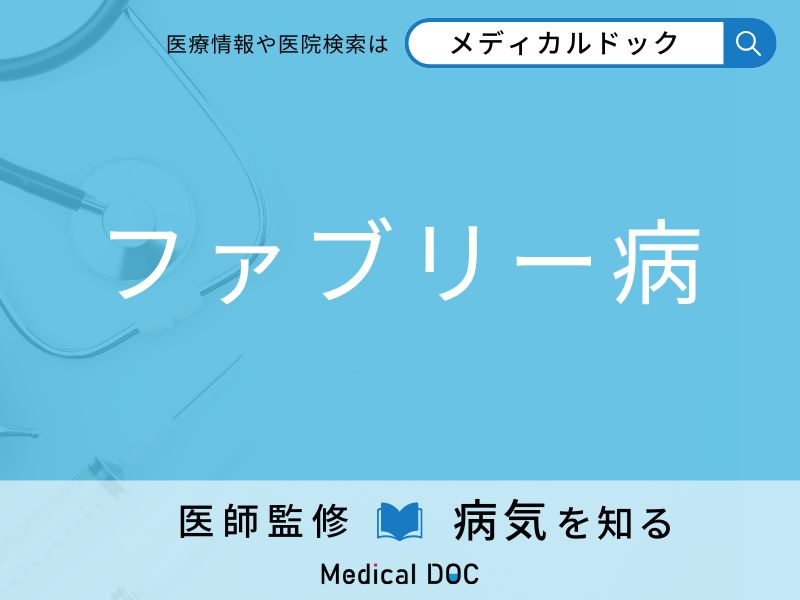 「ファブリー病」を疑うべき初期症状はご存知ですか？ 原因を併せて医師が解説