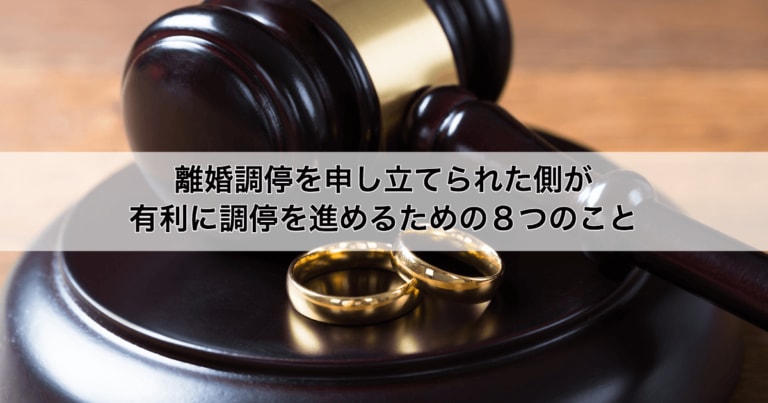 離婚調停を申し立てられたらどう対応すべき？８つのポイントをご紹介